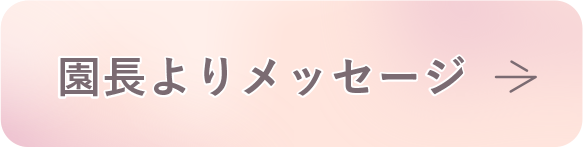 園長よりメッセージ